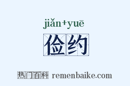 俭约是什么意思的图片